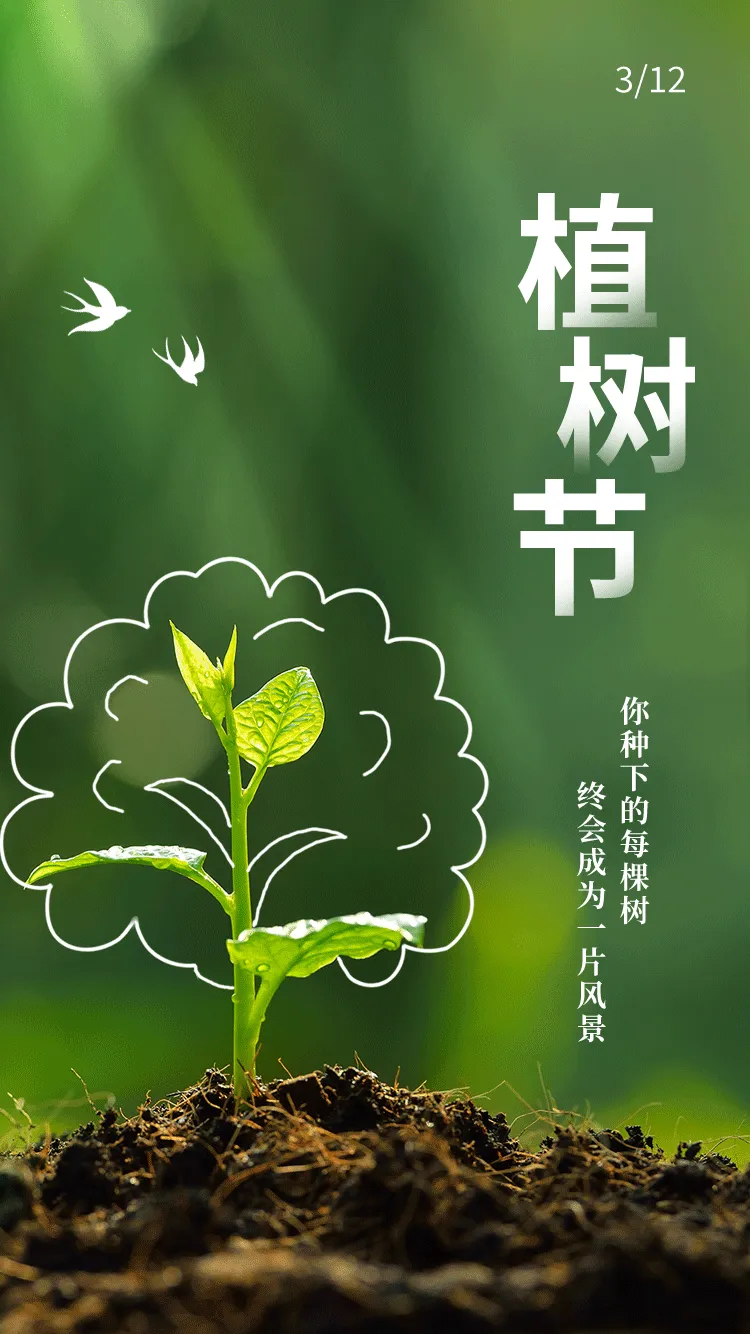 植树节
