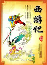 西游记