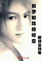 如梦如戏的时空