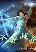 不老战界