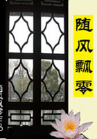 随风飘零