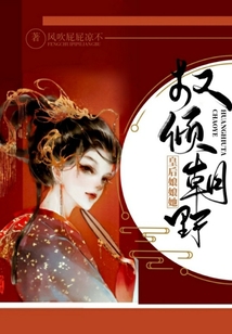 皇后娘娘她权倾朝野