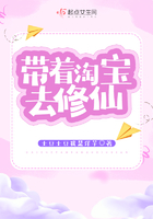 带着淘宝去修仙