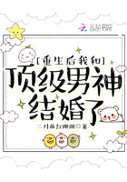 重生后，我和顶级男神结婚了