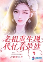 老祖重生现代忙着带娃