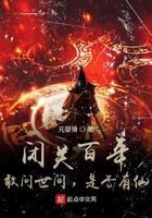 闭关百年：敢问世间，是否有仙