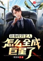 让你代管艺人，怎么全成巨星了