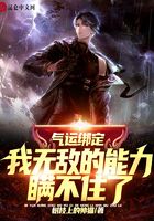 气运绑定，我无敌的能力瞒不住了