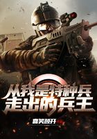 从我是特种兵走出的兵王