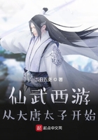 仙武西游：从大唐太子开始