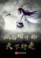 从白蛇开始天下行走