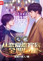 文娱：从恋爱嘉宾到全职巨星