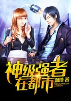 神级强者在都市