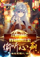 斗罗神榜：我被梦红尘偷听心声！