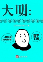 大明：朱元璋求我教他做皇帝