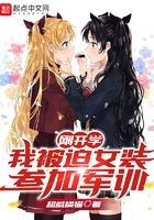 刚开学，我被迫女装参加军训