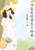 沐医生的重生小娇妻