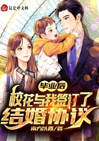 毕业后，校花与我签订了结婚协议