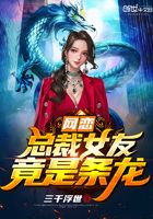 网恋总裁女友竟是条龙