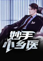 妙手小乡医