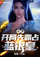 斗罗：开局先霸占蓝银皇