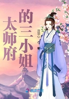 太师府的三小姐
