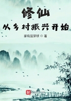 修仙从乡村振兴开始