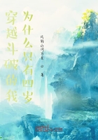 穿越斗破的我为什么只有四岁