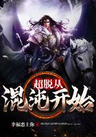 超脱从混沌开始