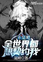 不是吧，全世界都想契约我？