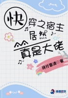 快穿之宿主居然真是大佬