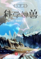 斗罗之科学御兽