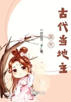 重生古代当地主