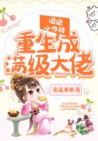 团宠小作精重生成满级大佬