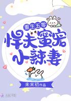 重生五零：悍夫蜜宠小辣妻