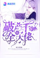 破产千金是全能大佬