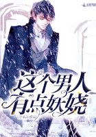 这个男人有点妖娆