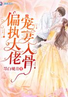 偏执大佬宠妻入骨