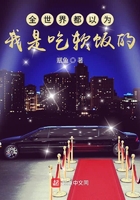 全世界都以为我是吃软饭的