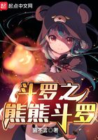 斗罗之熊熊斗罗