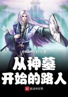从神墓开始的路人
