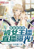 橘猫俯卧撑，被女主播直播曝光！