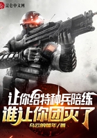 让你给特种兵陪练，谁让你团灭了