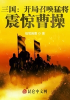 三国：开局召唤猛将，震惊曹操