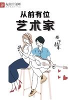 从前有位艺术家