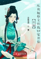 三国：从我被蔡文姬救回家开始