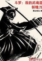斗罗：我的武魂是斩魄刀