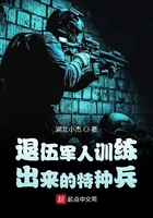 退伍军人训练出来的特种兵