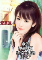 我的神豪身份被校花老婆曝光了