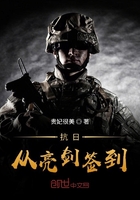 抗日从亮剑签到